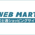 富士通 WEB MART